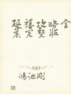 延禧攻略金枝玉叶完整版