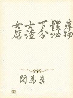 女士下体痒有豆腐渣分泌物用什么药