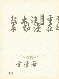 熊出没·重启未来 动漫 在线观看