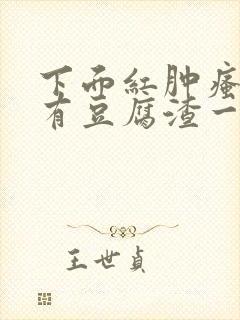 下面红肿瘙痒还有豆腐渣一样的分泌物封面