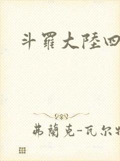 斗罗大陆四小说封面