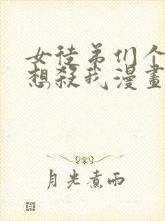 女徒弟们个个都想杀我漫画免费阅读