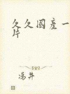 久久国产一区毛片