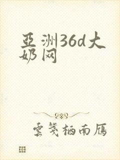 亚洲36d大 奶网封面