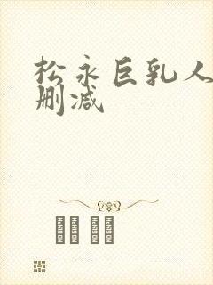 松永巨乳人妻无删减