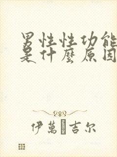 男性性功能下降是什么原因造成