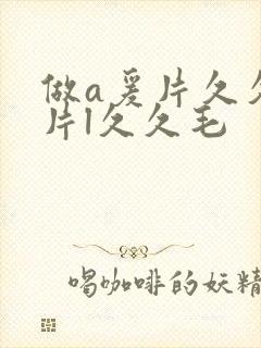 做a爰片久久毛片l久久毛