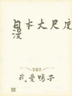 日本大尺度的动漫