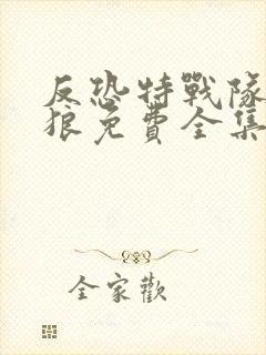 反恐特战队之天狼免费全集