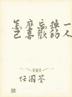 怎么忘掉一个自己喜欢的人封面