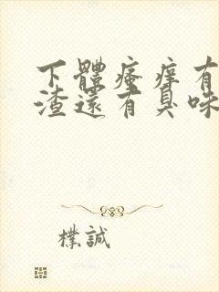 下体瘙痒有豆腐渣还有臭味怎么回事