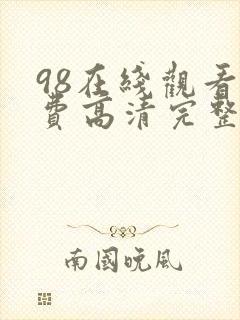 98在线观看免费高清完整版