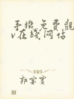 手机免费观看av在线网站封面