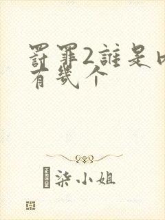 罚罪2谁是内鬼有几个