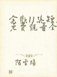 余欢11集短剧免费观看全集封面