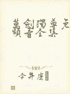 万剑独尊免费视频看全集