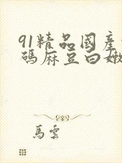 91精品国产乱码麻豆白嫩