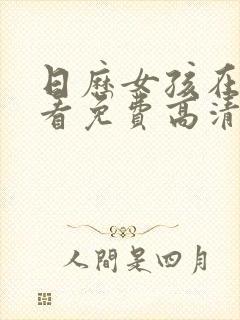 日历女孩在线观看免费高清版中文