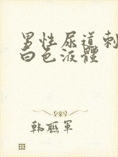 男性尿道刺痛流白色液体