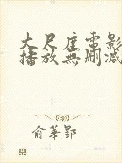 大尺度电影在线播放无删减