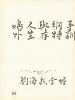 鸣人与纲手的海外生存特训完整版封面