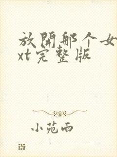 放开那个女巫txt完整版