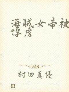 海贼女帝被海军俘虏