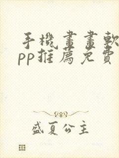 手机画画软件app推荐免费封面