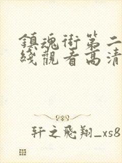 镇魂街第二季在线观看高清完整版