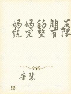 妈妈的朋友4在观完整有限中字一