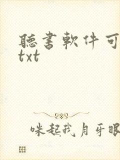 听书软件可以听txt