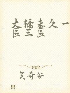 大桥未久一区二区三区