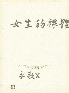 女生的裸体动漫