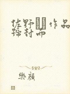 佐野なつ作品番号封面封面