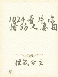 1024看片你懂的人妻日韩人妻封面