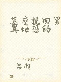 怎么挽回男朋友异地恋的封面