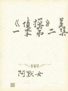 《侦探》美剧第一季第二集