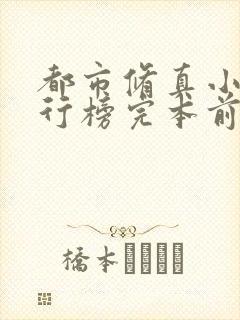 都市修真小说排行榜完本前十名完结