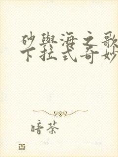 砂与海之歌漫画下拉式奇妙封面