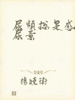 尿频总是感觉有尿意