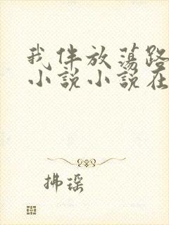 我伴放荡路张芹小说小说在线阅读