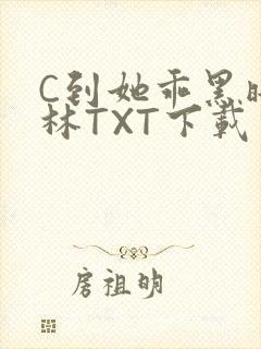 C到她乖黑暗森林TXT下载