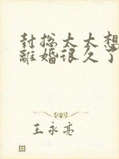 封总太太想和你离婚很久了小说免费阅读