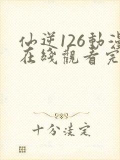 仙逆126动漫在线观看完整版全集封面