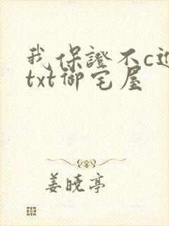 我保证不c进去txt御宅屋