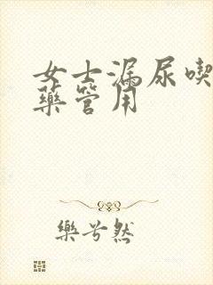 女士漏尿吃什么药管用