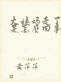 大姨妈走了胸胀是怎么回事