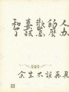 和喜欢的人分手了该怎么办