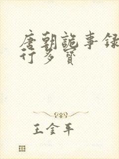 唐朝诡事录之西行多宝