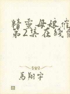 精灵母娘催眠术第2集在线观看